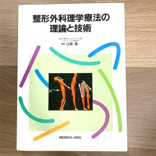 整形外科理学療法の理論と技術(健康/医学)