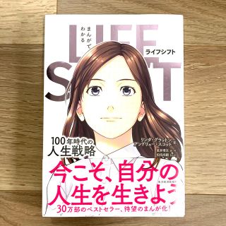 まんがでわかるＬＩＦＥ　ＳＨＩＦＴ １００年時代の人生戦略(ビジネス/経済)