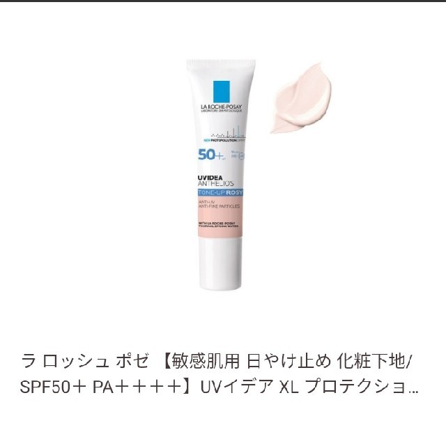 LA ROCHE-POSAY(ラロッシュポゼ)のラロッシュポゼ　トーンアップ　ローズ コスメ/美容のボディケア(日焼け止め/サンオイル)の商品写真