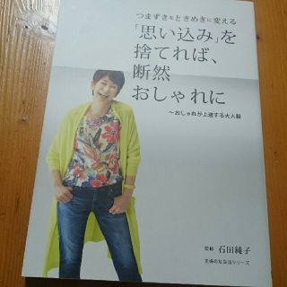 つまずきをときめきに変える「思い込み」を捨てれば、断然おしゃれに おしゃれが上達(ファッション/美容)