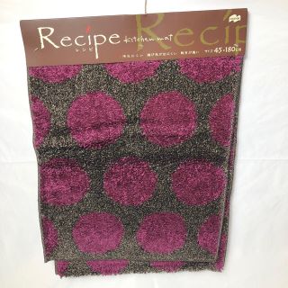 【新品・未使用】キッチンマット　Rec'ipe レシピ(キッチンマット)