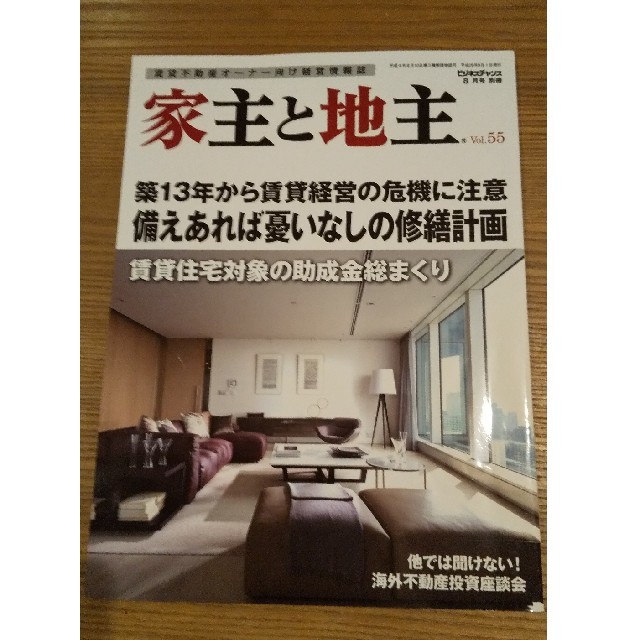 ビジネスチャンス別冊 家主と地主 Vol.55 2014年 08月号 エンタメ/ホビーの雑誌(ビジネス/経済/投資)の商品写真