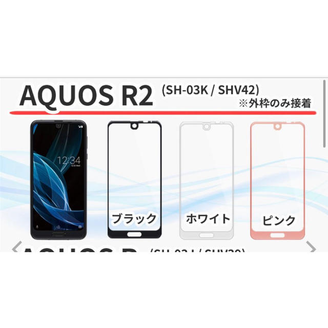 AQUOS(アクオス)の【あや 様】AQUOS R2 スマホ/家電/カメラのスマホアクセサリー(保護フィルム)の商品写真