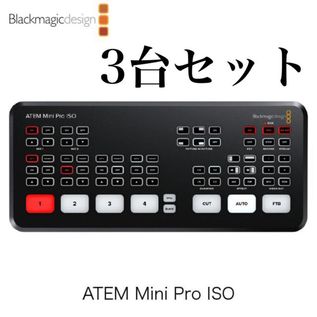 ATEM Mini Pro ISO 3台セット