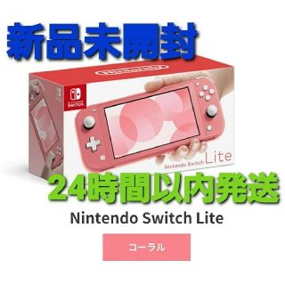 ニンテンドウ(任天堂)のNintendoSwitchLite（コーラル）新品(携帯用ゲーム機本体)