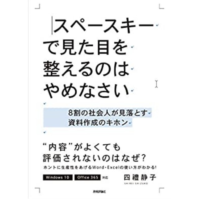 スペースキーで見た目を整えるのはやめなさい ８割の社会人が見落とす資料作成のキホ エンタメ/ホビーの本(ビジネス/経済)の商品写真