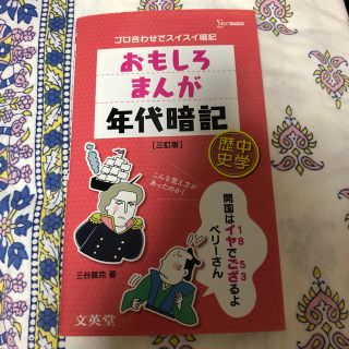 おもしろまんが年代暗記中学歴史 ゴロ合わせでスイスイ暗記 ３訂版(語学/参考書)