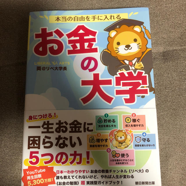 朝日新聞出版(アサヒシンブンシュッパン)の本当の自由を手に入れるお金の大学 エンタメ/ホビーの本(ビジネス/経済)の商品写真