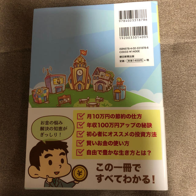 朝日新聞出版(アサヒシンブンシュッパン)の本当の自由を手に入れるお金の大学 エンタメ/ホビーの本(ビジネス/経済)の商品写真