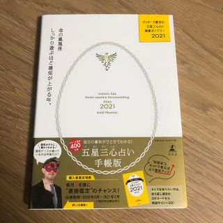 ゲントウシャ(幻冬舎)の【新品】ゲッターズ飯田の五星三心占い開運ダイアリー2021 金の鳳凰座 手帳(その他)