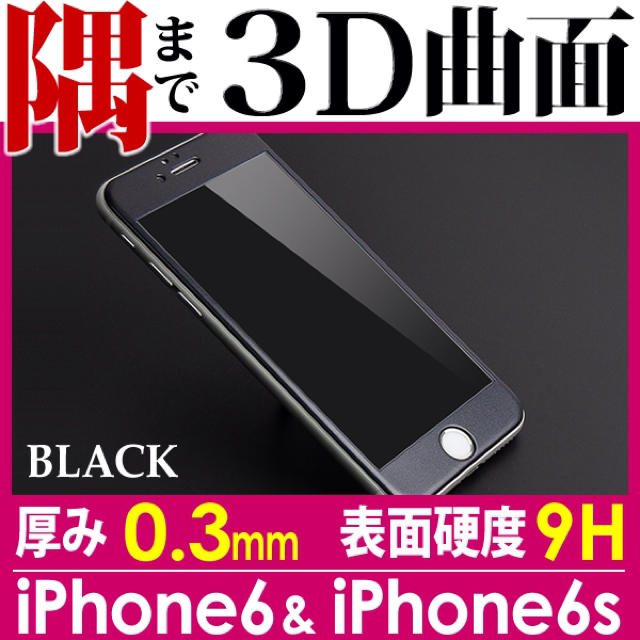 3D曲面フルカバー iPhone6S スマホ/家電/カメラのスマホアクセサリー(保護フィルム)の商品写真