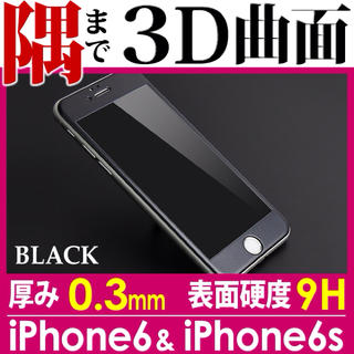 3D曲面フルカバー iPhone6S(保護フィルム)