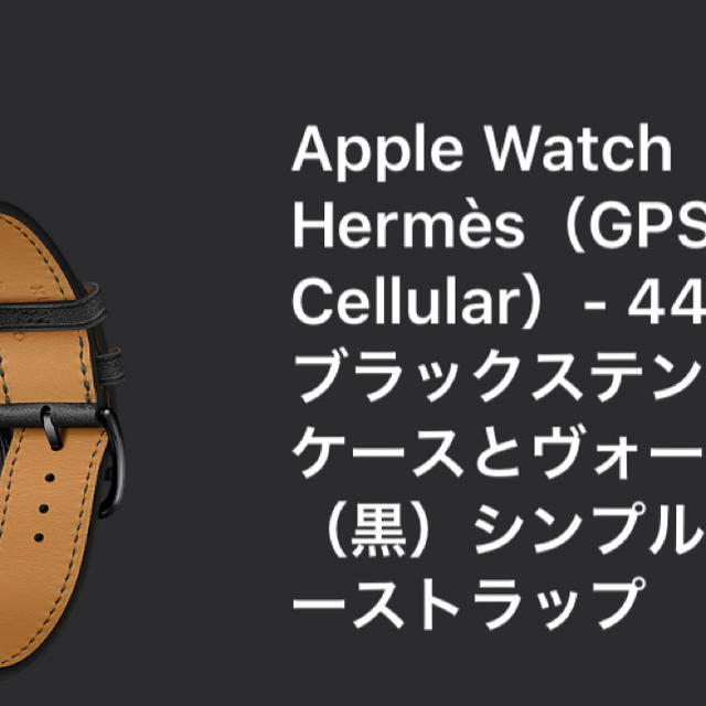 週末限定値下げ　Apple Watch HERMES series5 44㎜