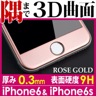 3D曲面フルカバー iPhone6S(保護フィルム)