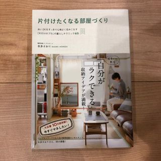 片付けたくなる部屋づくり 古い２Ｋをすっきり心地よく住みこなす「片付けのプロ(住まい/暮らし/子育て)