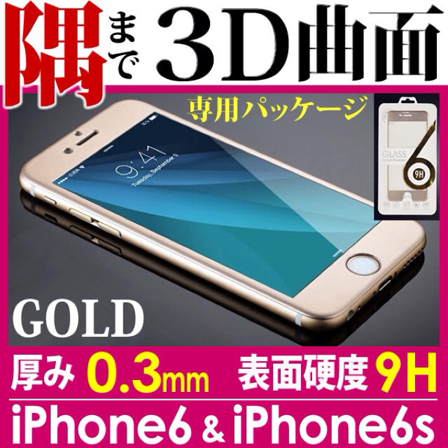 3D曲面フルカバー iPhone6S スマホ/家電/カメラのスマホアクセサリー(保護フィルム)の商品写真