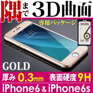 3D曲面フルカバー iPhone6S(保護フィルム)