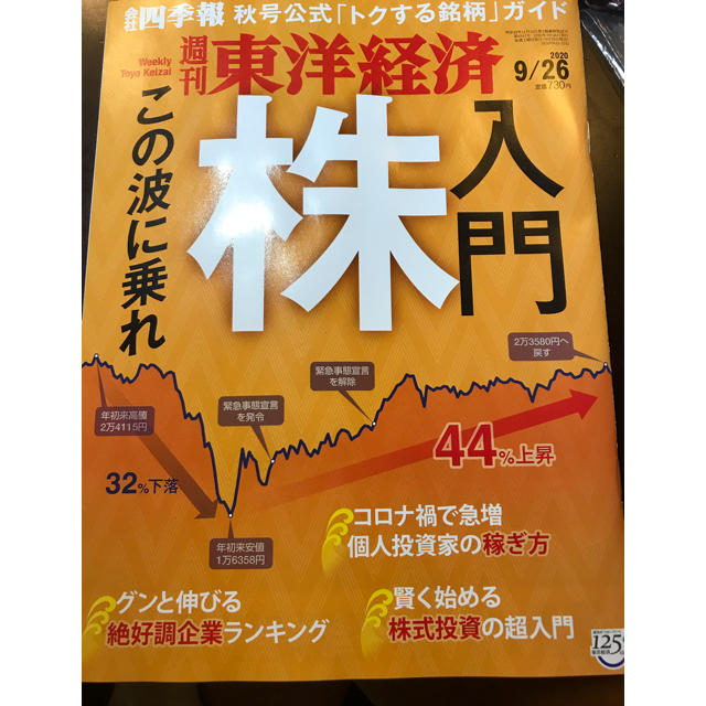 週刊 東洋経済 2020年 9/26号 エンタメ/ホビーの雑誌(ビジネス/経済/投資)の商品写真