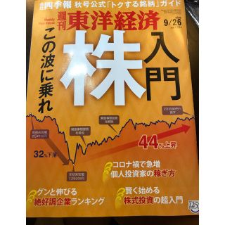 週刊 東洋経済 2020年 9/26号(ビジネス/経済/投資)