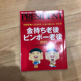 PRESIDENT (プレジデント) 2018年 11/12号(ビジネス/経済/投資)