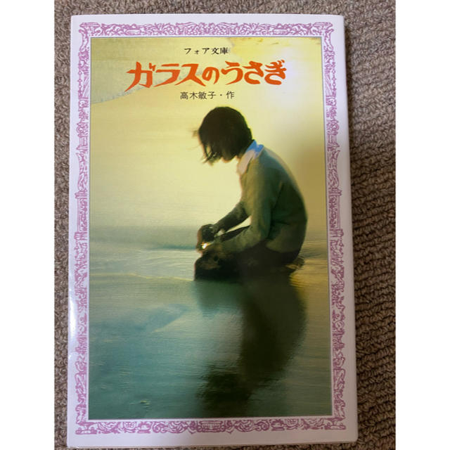 金の星社(キンノホシシャ)の【本】　ガラスのうさぎ　高木敏子 エンタメ/ホビーの本(文学/小説)の商品写真