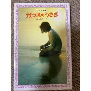 キンノホシシャ(金の星社)の【本】　ガラスのうさぎ　高木敏子(文学/小説)