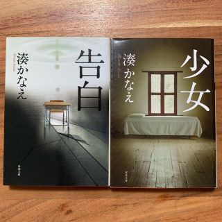 湊かなえ 告白 少女 セット(文学/小説)