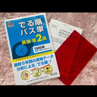 オウブンシャ(旺文社)のでる順パス単英検準２級 文部科学省後援(資格/検定)