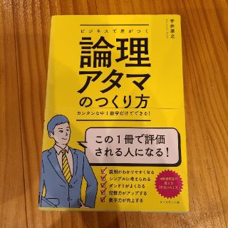 ダイヤモンドシャ(ダイヤモンド社)のビジネスで差がつく論理アタマのつくり方 カンタンな中１数学だけでできる！(ビジネス/経済)