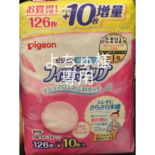 ピジョン(Pigeon)の新品未開封　ピジョン　母乳パッド　フィットアップ(母乳パッド)