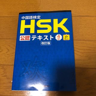 中国語検定ＨＳＫ公認テキスト４級 改訂版 (資格/検定)