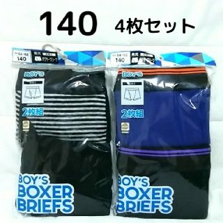 新品未使用　男児　ボクサーブリーフ　140㎝　4枚セット(下着)