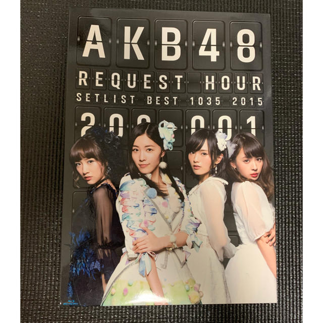 AKB48(エーケービーフォーティーエイト)のAKB48　リクエストアワーセットリストベスト1035　2015（200～1 エンタメ/ホビーのDVD/ブルーレイ(ミュージック)の商品写真