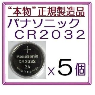 パナソニック(Panasonic)の“正規品”パナソニック CR2032[5個]Panasonic ボタン電池(その他)