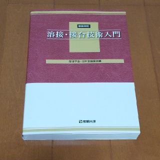 溶接・接合技術入門 新版改訂(科学/技術)