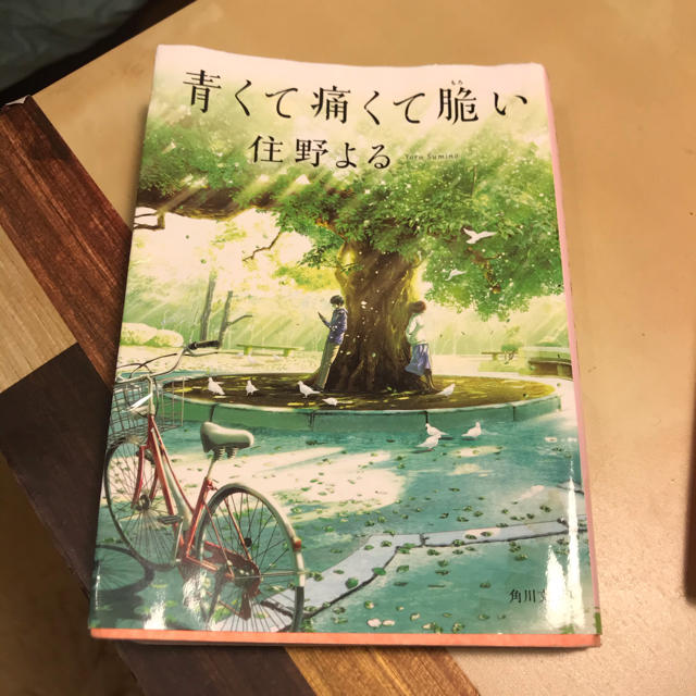 青くて痛くて脆い エンタメ/ホビーの本(文学/小説)の商品写真