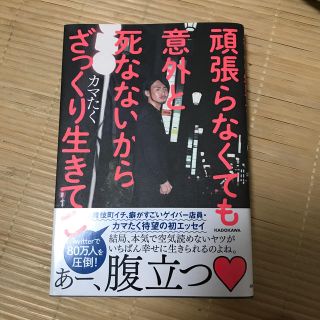 カドカワショテン(角川書店)の頑張らなくても意外と死なないからざっくり生きてこ(文学/小説)