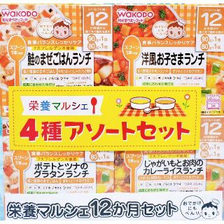 ワコウドウ(和光堂)の和光堂　12ヶ月　離乳食　4種アソート　持ち運び【お値下げ不可】(離乳食器セット)