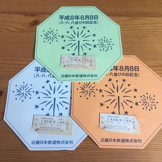 記念切符 平成８年８月８日 近鉄(鉄道)