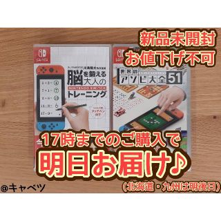 ニンテンドースイッチ(Nintendo Switch)の脳を鍛える大人のNintendoSwitchトレーニング+世界のアソビ大全51(家庭用ゲームソフト)