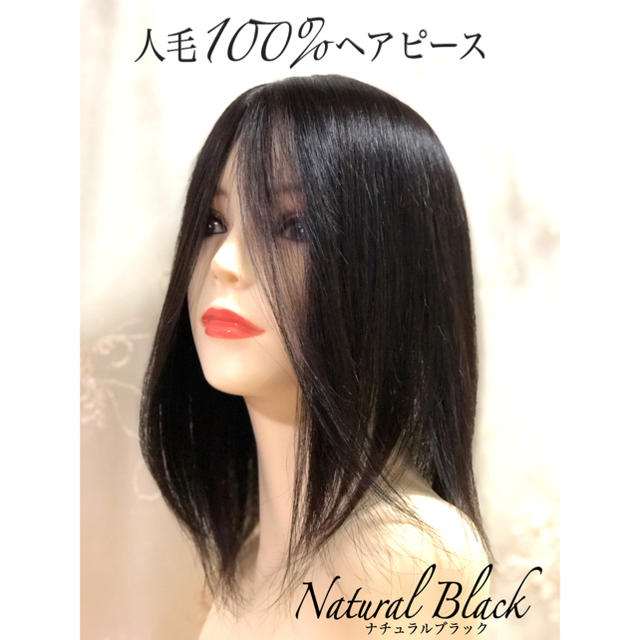 人毛100% ヘアピース【35㎝】シルクスキン 自然な黒 部分ウィッグの