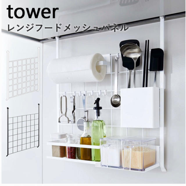 tower レンジフード　メッシュパネルボード インテリア/住まい/日用品の収納家具(キッチン収納)の商品写真