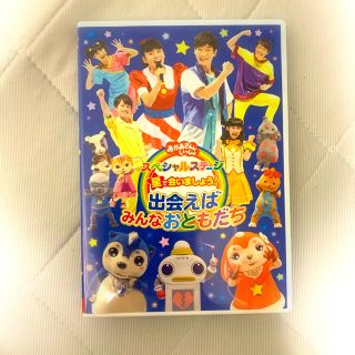 おかあさんといっしょDVD　スペシャルステージ　星で会いましょう！(キッズ/ファミリー)