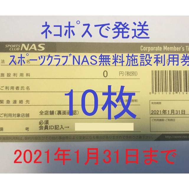スポーツクラブNAS 無料施設利用券 10枚 チケットの施設利用券(フィットネスクラブ)の商品写真