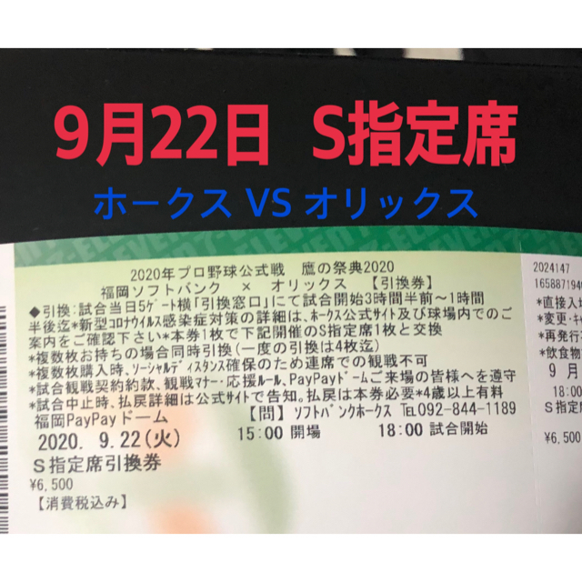 【本日0時削除予定】9月22日　ソフトバンクホークスVSオリックス　S指定席