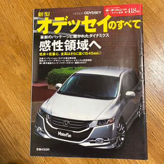 ホンダ(ホンダ)の「新型オデッセイ」のすべて(趣味/スポーツ/実用)