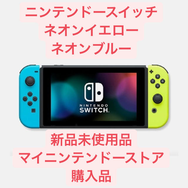 ニンテンドースイッチ ネオンイエロー(L) ネオンブルー(R) 新品未使用 ...