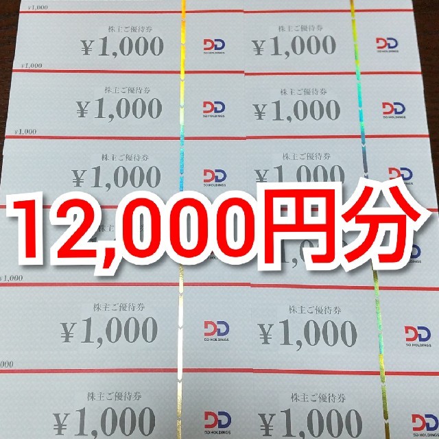 DDホールディングス 株主優待 12,000円分