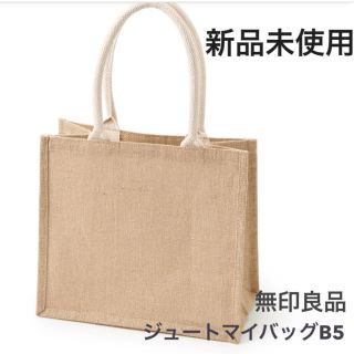 ムジルシリョウヒン(MUJI (無印良品))の無印良品　ジュートマイバッグ(トートバッグ)