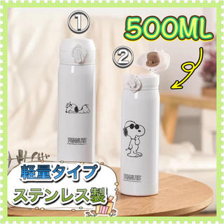ピーナッツ(PEANUTS)の【新品】SNOOPY 軽量ステンレス製ボトル　500ml(水筒)